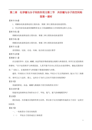 高中化学 2.2.1共价键与分子的空间构型教案 鲁教版选修3