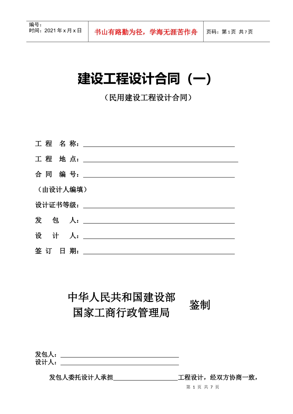 建设工程设计合同英文版_第1页
