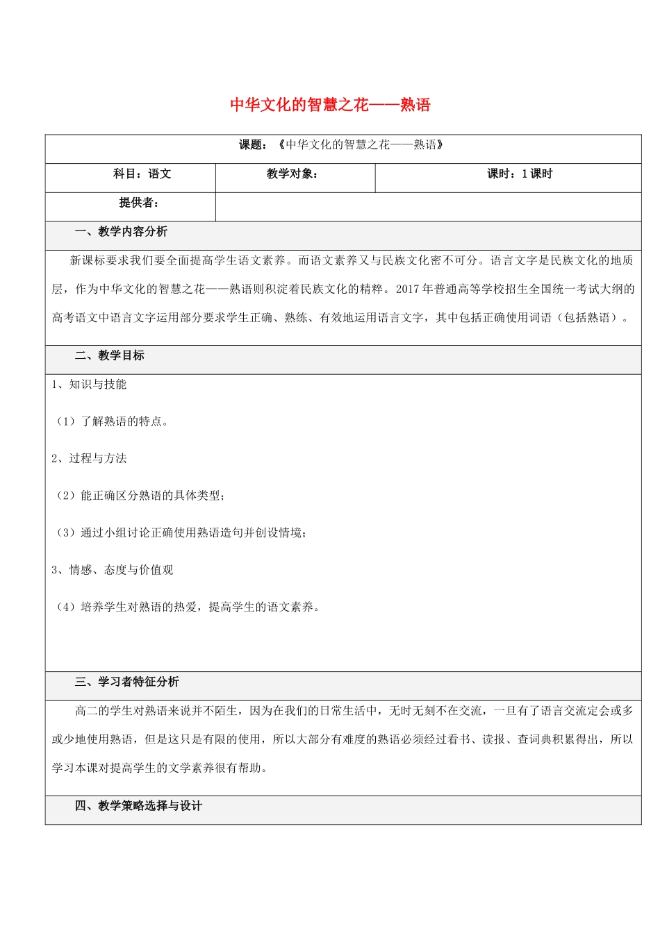 高中语文 第四课 第4节 中华文化的智慧之花--熟语教案2 新人教版选修《语言文字应用》-新人教版高中《语言文字应用》语文教案_第1页