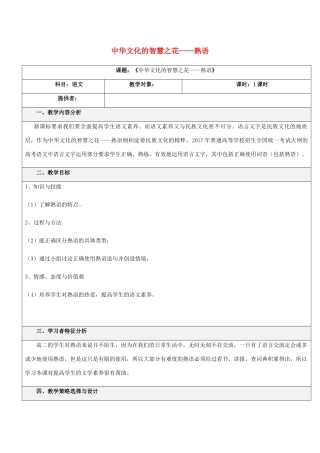 高中语文 第四课 第4节 中华文化的智慧之花--熟语教案2 新人教版选修《语言文字应用》-新人教版高中《语言文字应用》语文教案