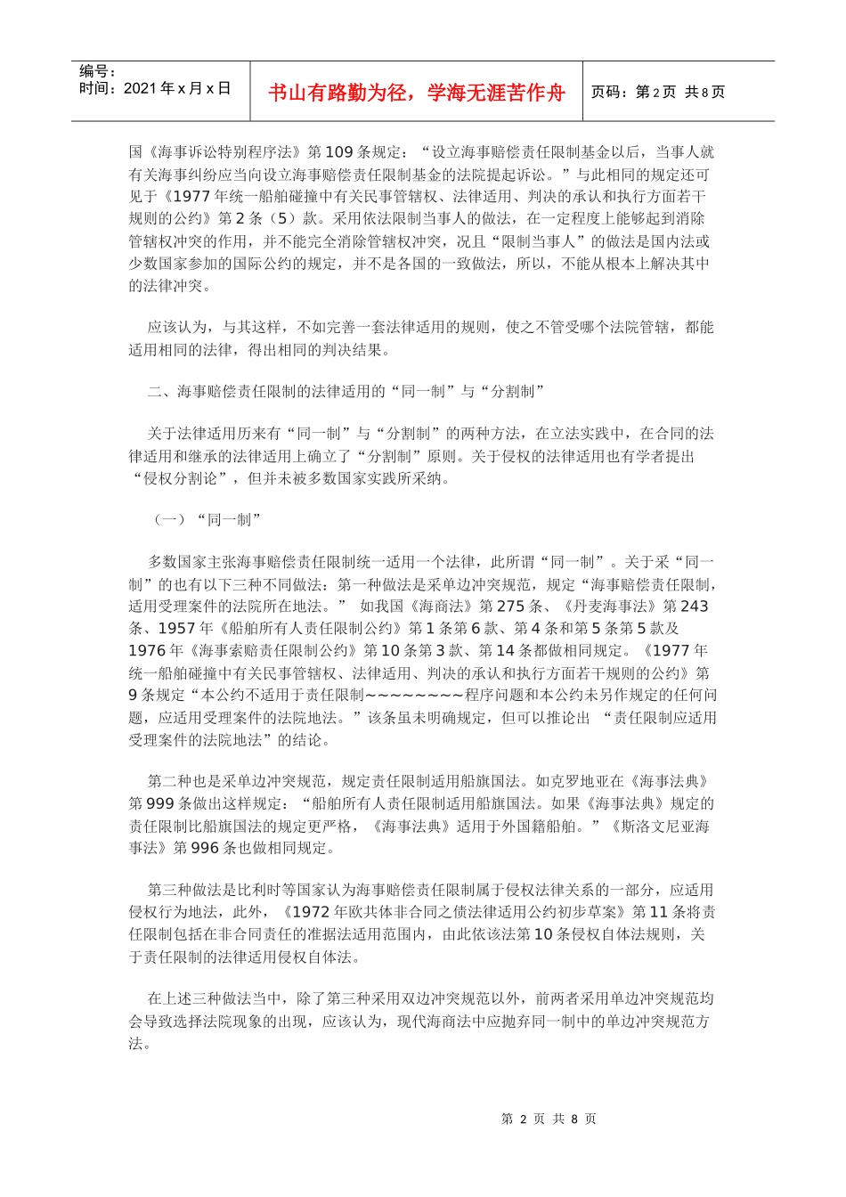 海事赔偿责任限制的法律适用新论_第2页