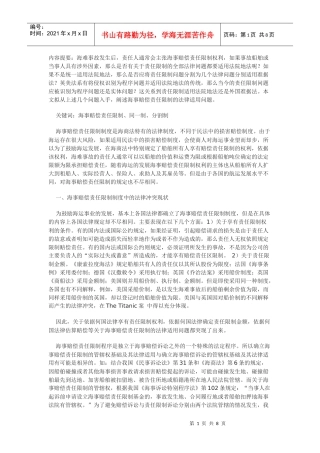 海事赔偿责任限制的法律适用新论