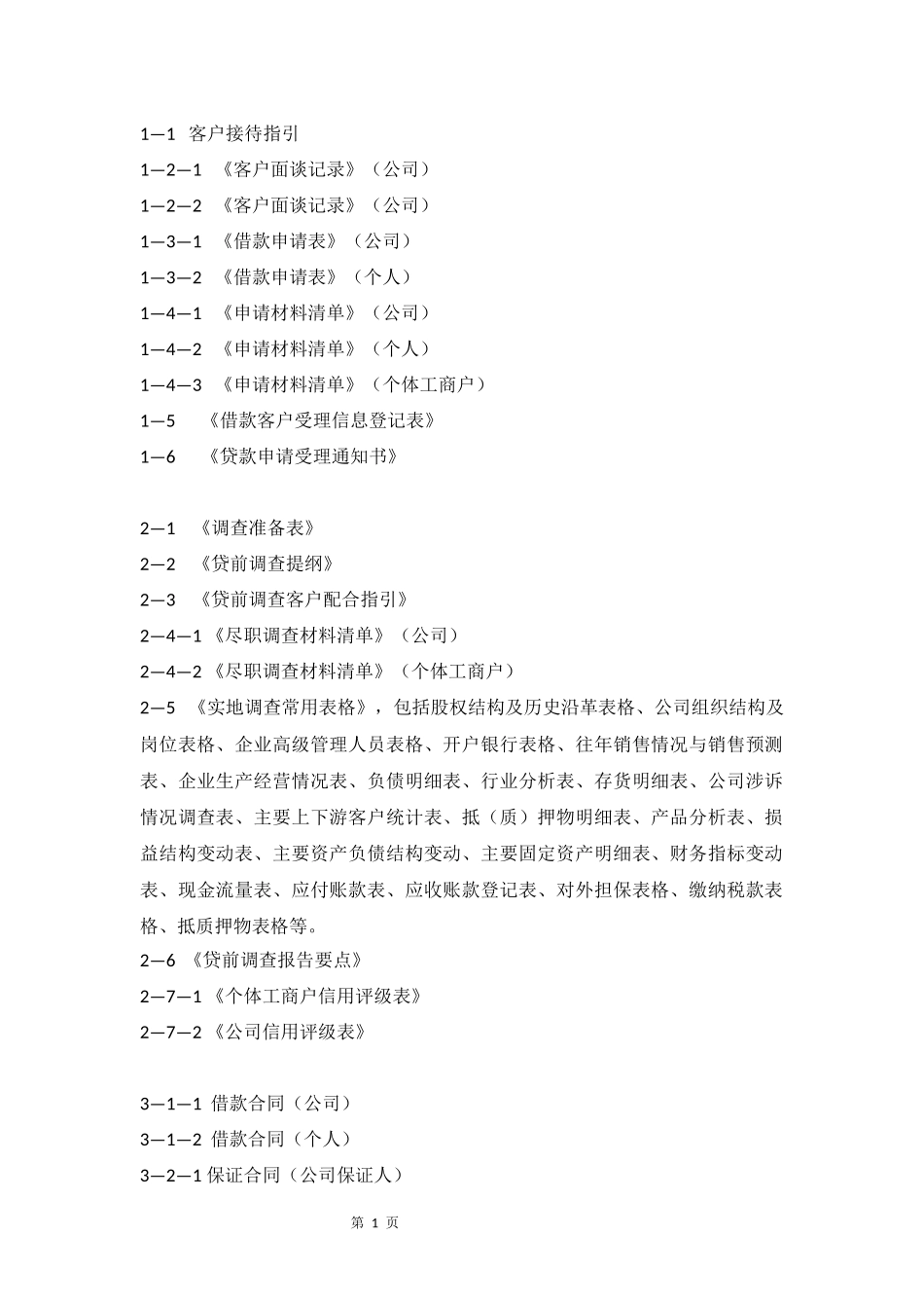 信贷员常用表格及合同文本_第1页