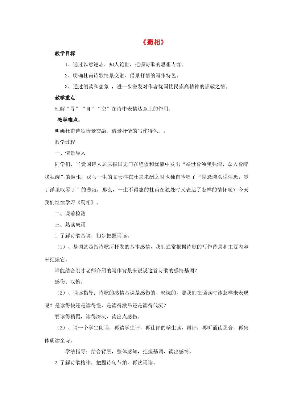 高中语文 第一单元《蜀相》教案 新人教版选修《中国古代诗歌散文欣赏》-新人教版高二《中国古代诗歌散文欣赏》语文教案_第1页