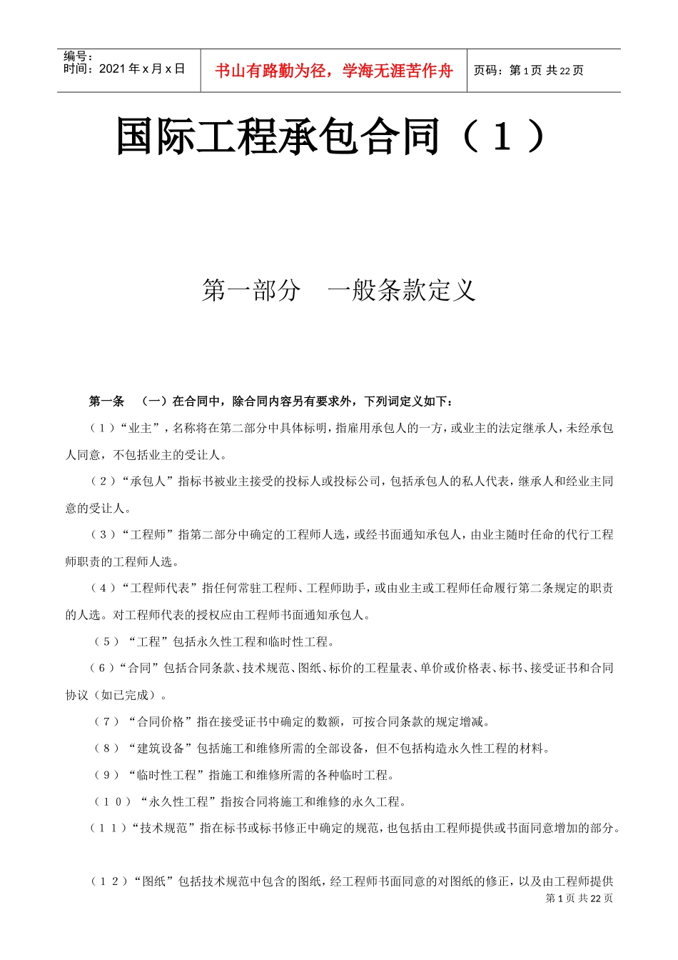 国际工程承包合同工程总承包合同3(DOC21页)_第1页