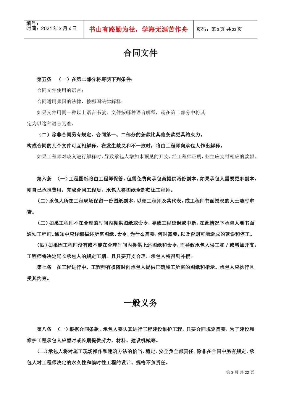 国际工程承包合同工程总承包合同3(DOC21页)_第3页