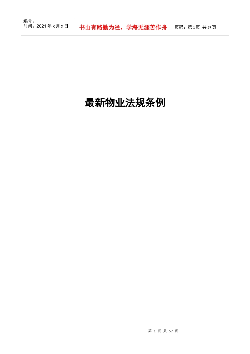 最新物业法规条例_第1页