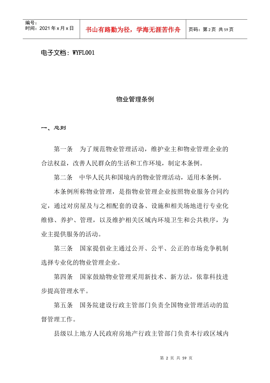 最新物业法规条例_第2页