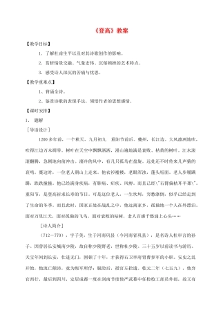 高中语文 杜甫诗三首登高教案（3） 新人教版必修3