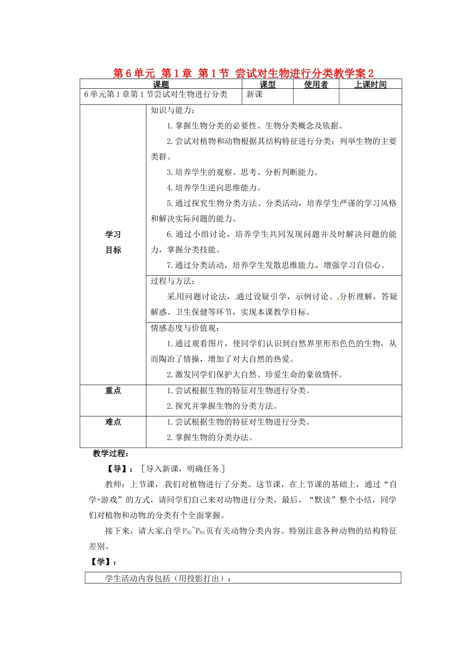 重庆市巴南区马王坪学校八年级生物上册 第6单元 第1章 第1节 尝试对生物进行分类教学2案 新人教版_第1页