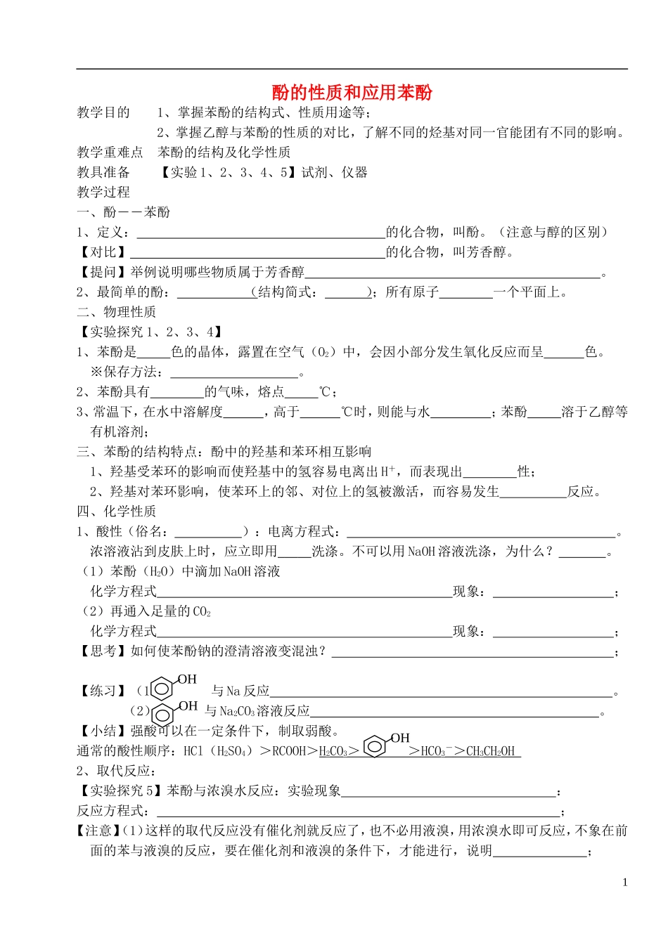 高中化学 《苯酚》教案1 苏教版选修5_第1页