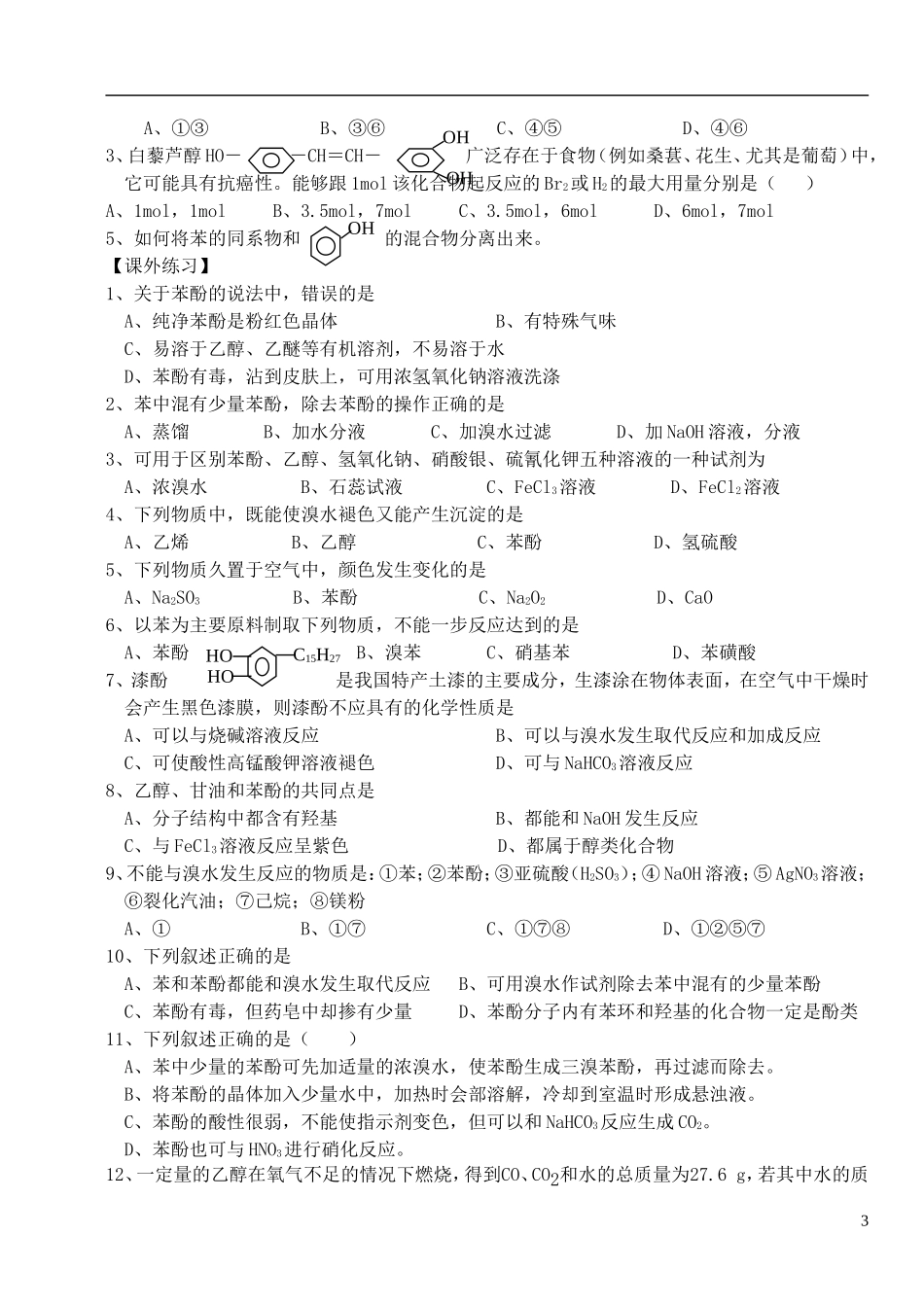 高中化学 《苯酚》教案1 苏教版选修5_第3页