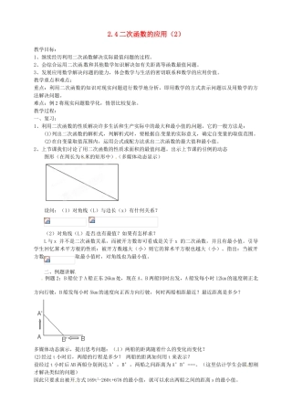 浙江省温州市平阳县鳌江镇第三中学九年级数学上册 2.4 二次函数的应用教案（2） 浙教版