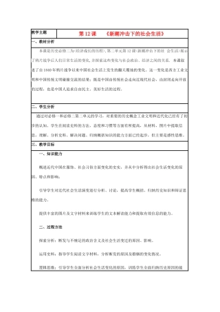 高中历史 第12课 新潮冲击下的社会生活教案1 岳麓版必修2-岳麓版高一必修2历史教案