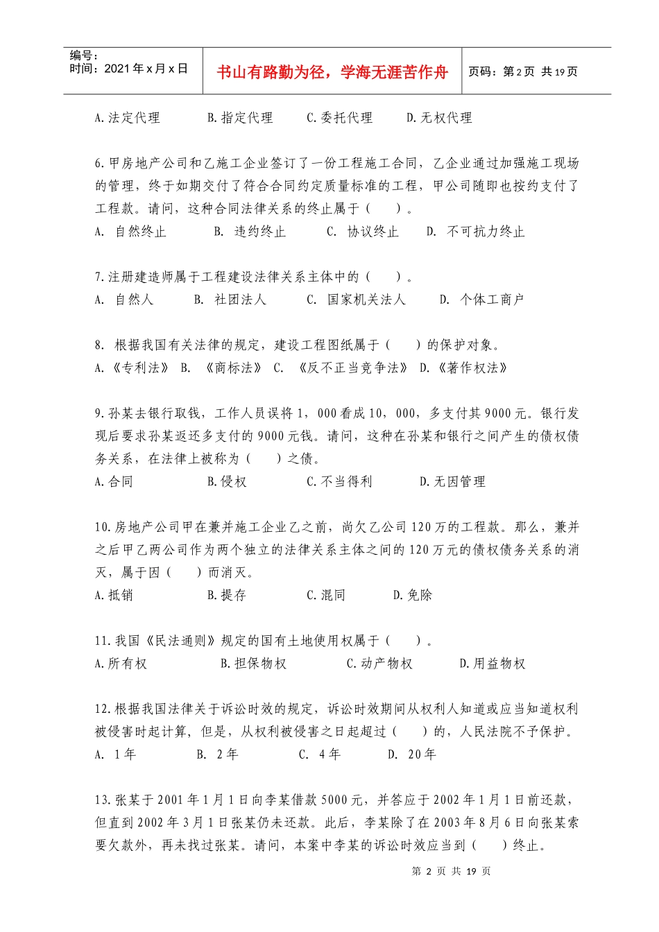 职业资格考试《建设工程法规及相关知识》模拟试题(一)_第2页