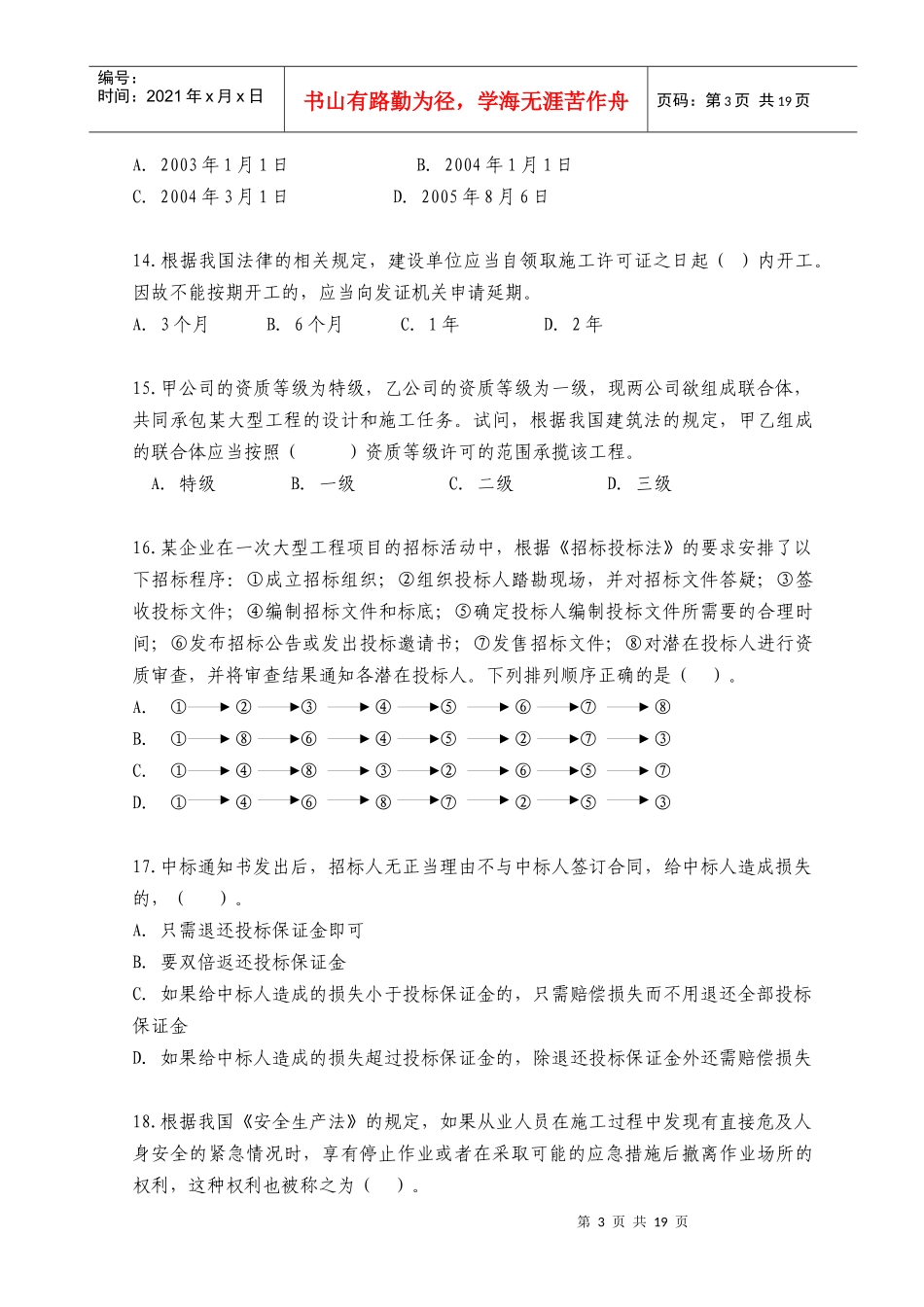 职业资格考试《建设工程法规及相关知识》模拟试题(一)_第3页