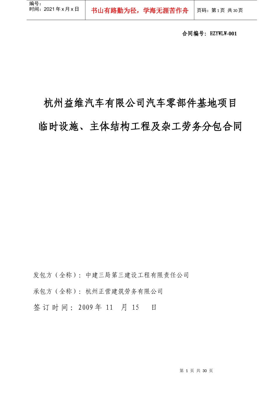 临时设施主体结构工程及杂工劳务分包合同_第1页