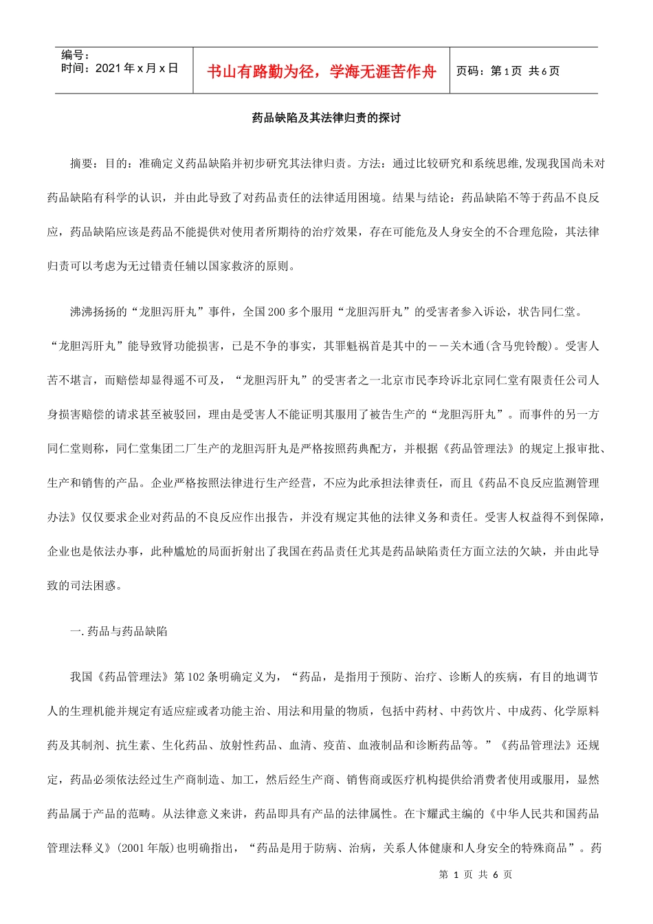 药品缺陷及其法律归责的探讨_第1页