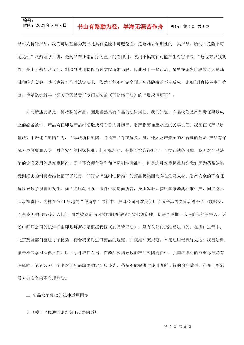 药品缺陷及其法律归责的探讨_第2页