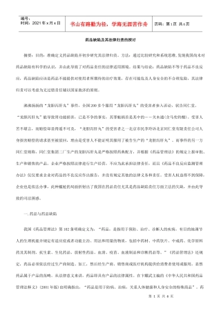 药品缺陷及其法律归责的探讨