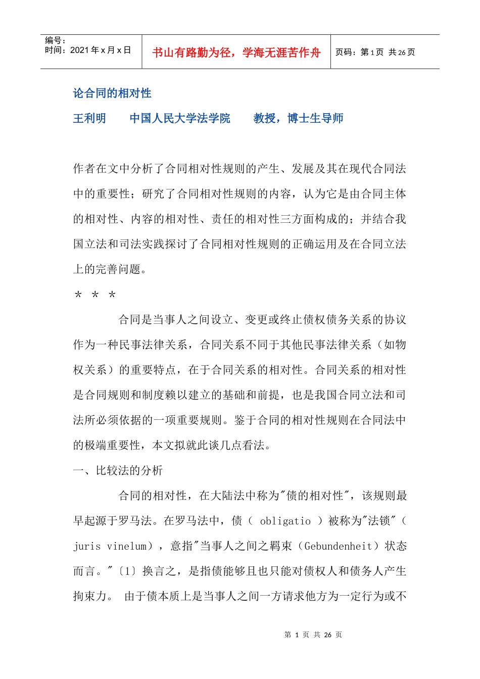 论合同的相对性_第1页