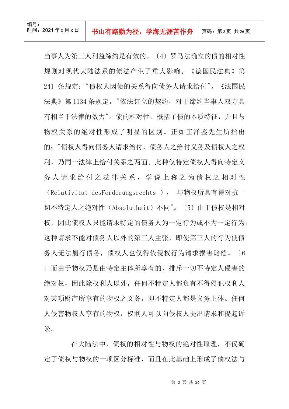 论合同的相对性_第3页