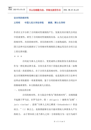 论合同的相对性