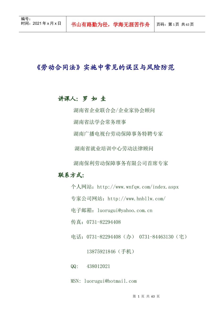 《劳动合同法》实施中误区与风险规避_第1页