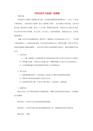 八年级语文下册 19《邹忌讽齐王纳谏》说课稿 语文版-语文版初中八年级下册语文教案