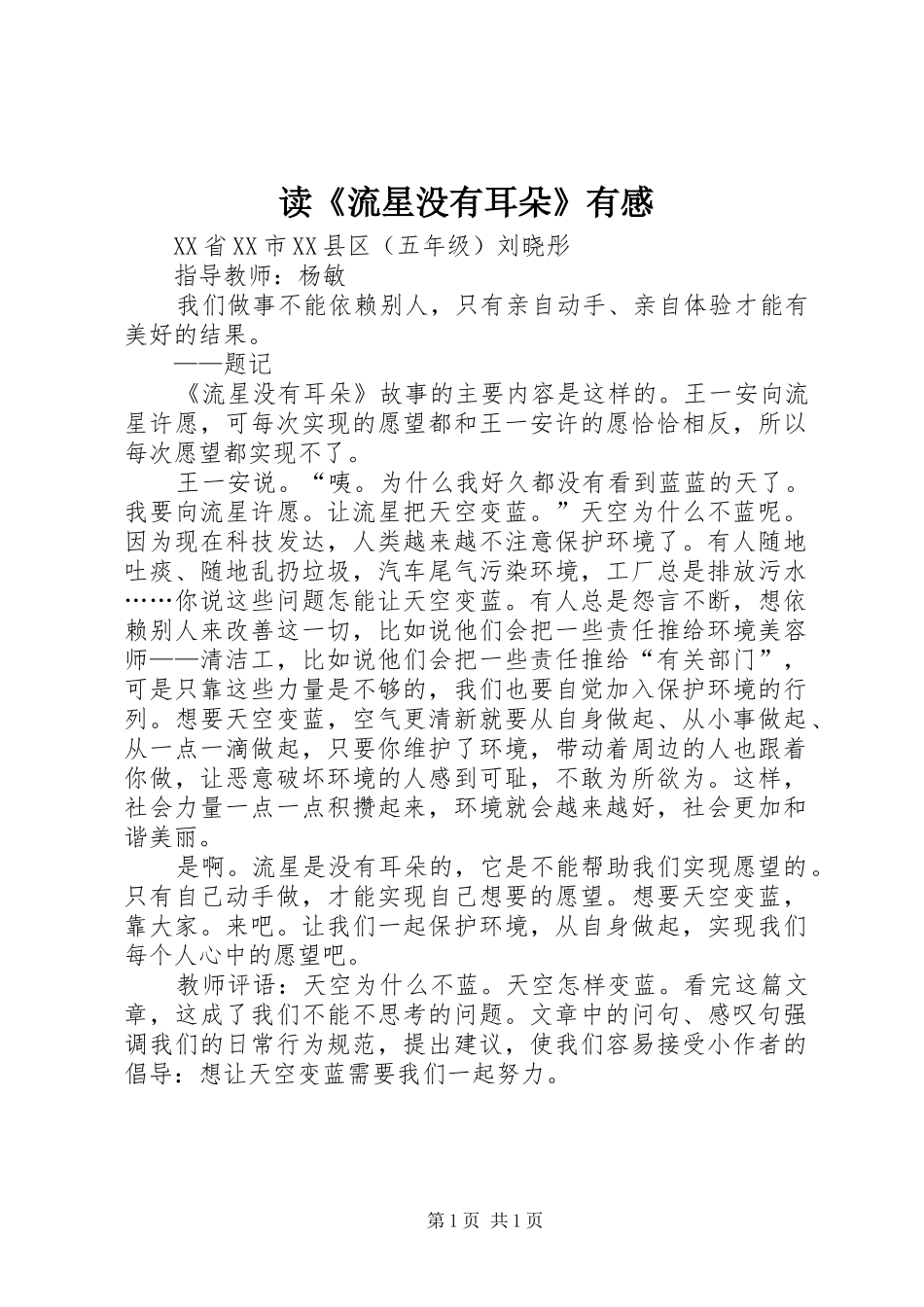 读《流星没有耳朵》有感_第1页