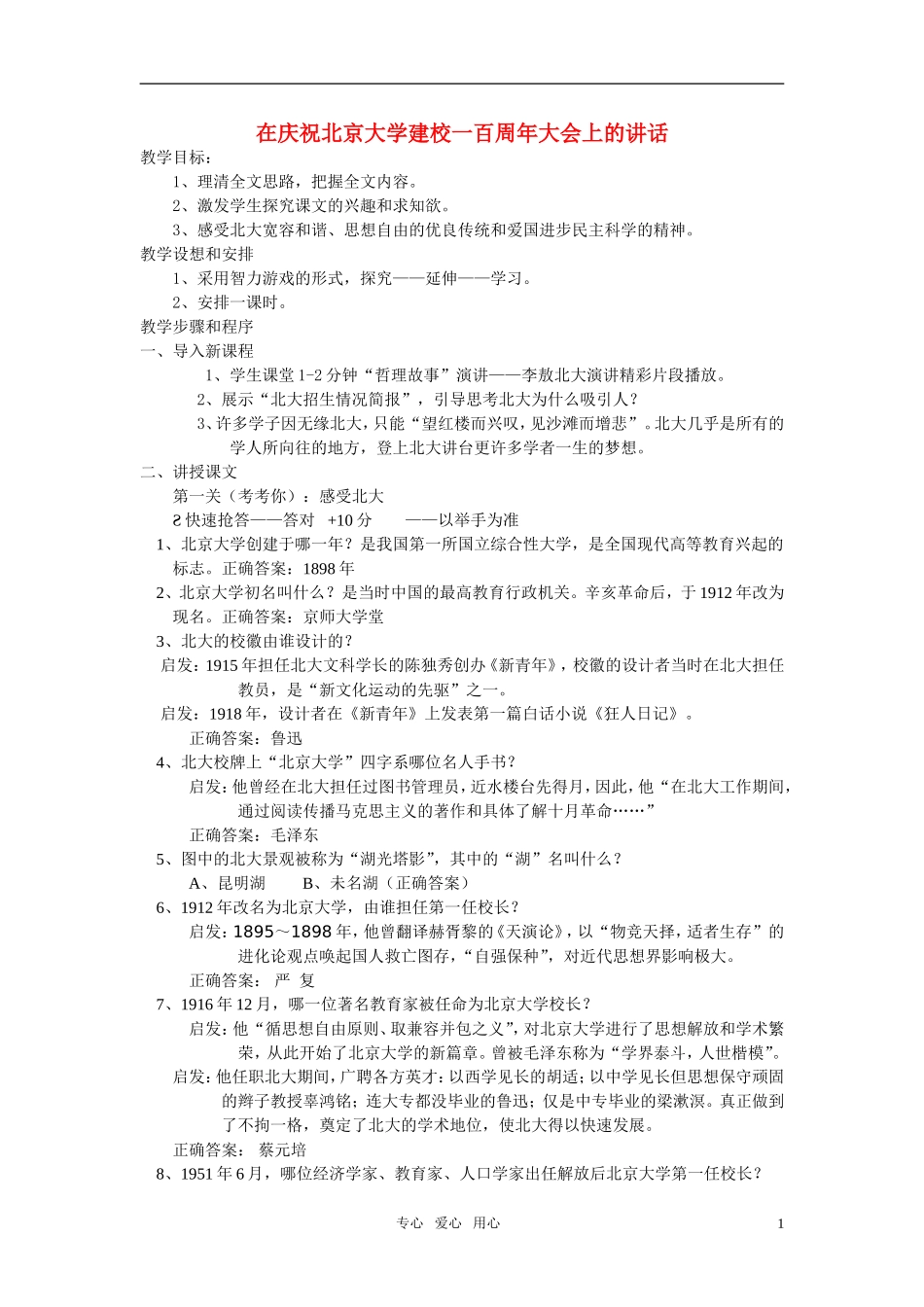 高中语文 《在庆祝北京大学建校一百周年大会上的讲话》教案 人教版第一册_第1页