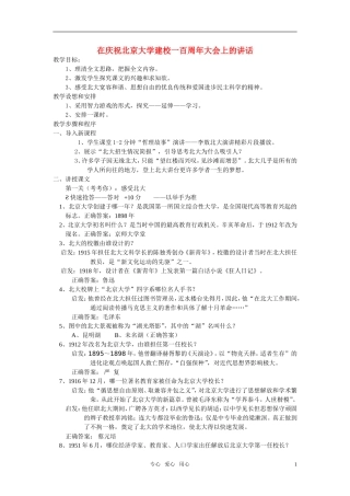 高中语文 《在庆祝北京大学建校一百周年大会上的讲话》教案 人教版第一册