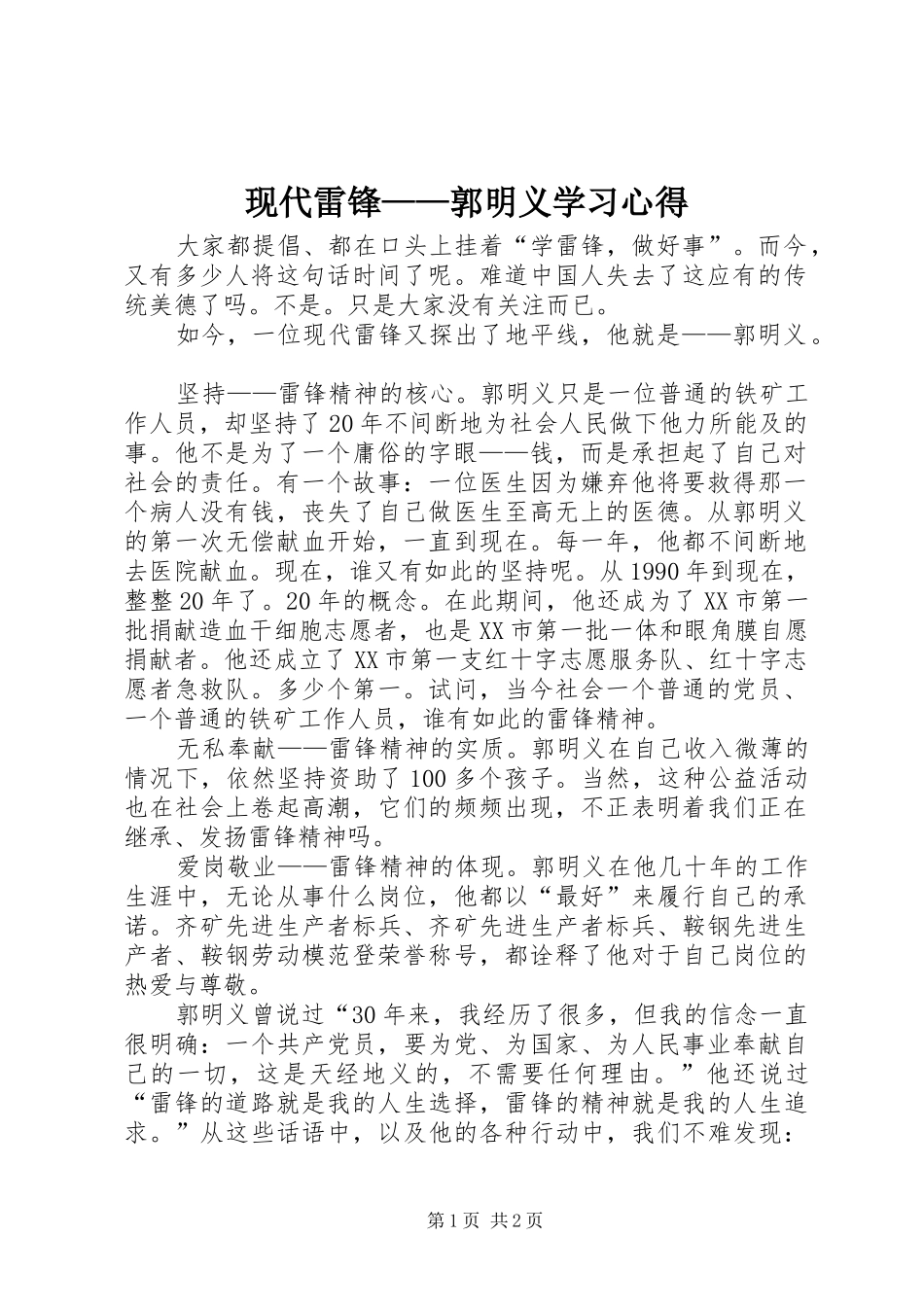 现代雷锋——郭明义学习心得_第1页