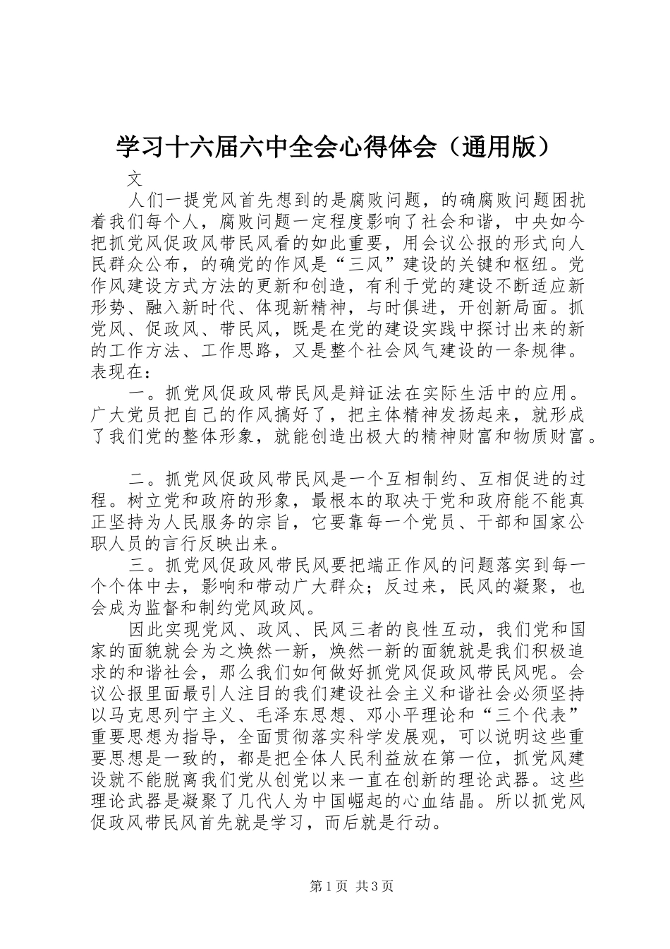 学习十六届六中全会心得体会（通用版）_第1页