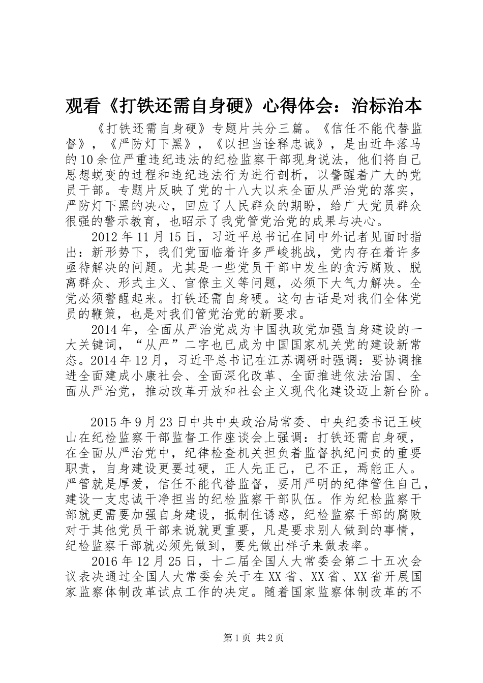 观看《打铁还需自身硬》心得体会：治标治本_第1页