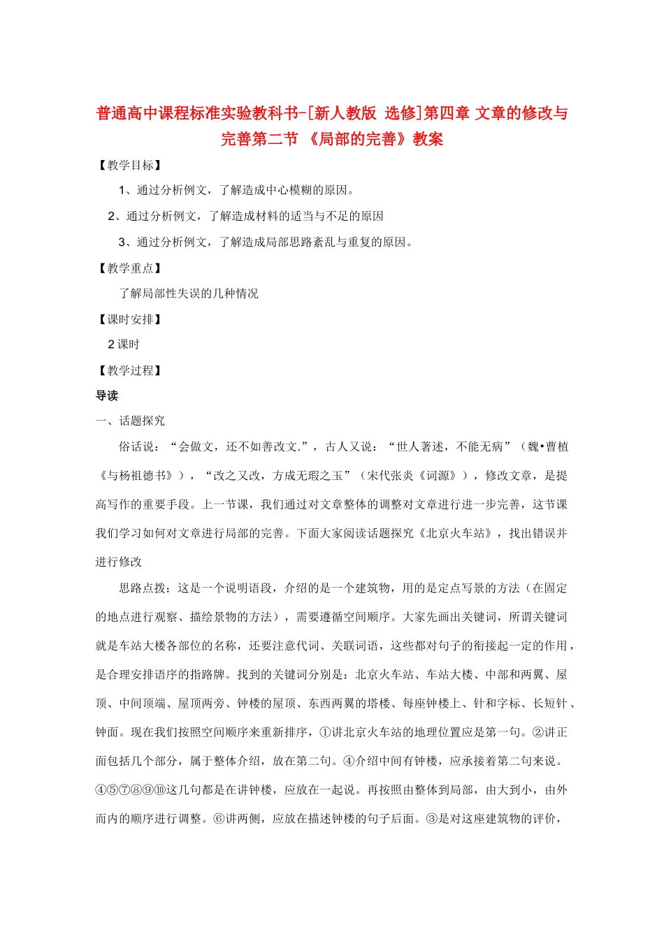 高中语文 4.2《局部的完善》教案 新人教版选修《文章写作与修改》_第1页
