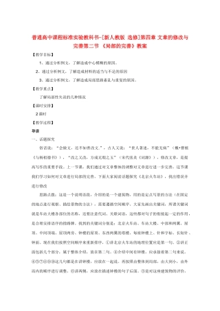 高中语文 4.2《局部的完善》教案 新人教版选修《文章写作与修改》