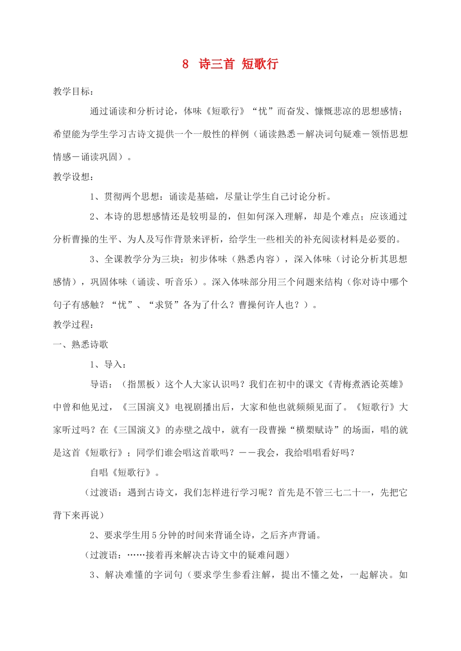 高中语文 诗三首 短歌行教案2 新人教版必修2_第1页