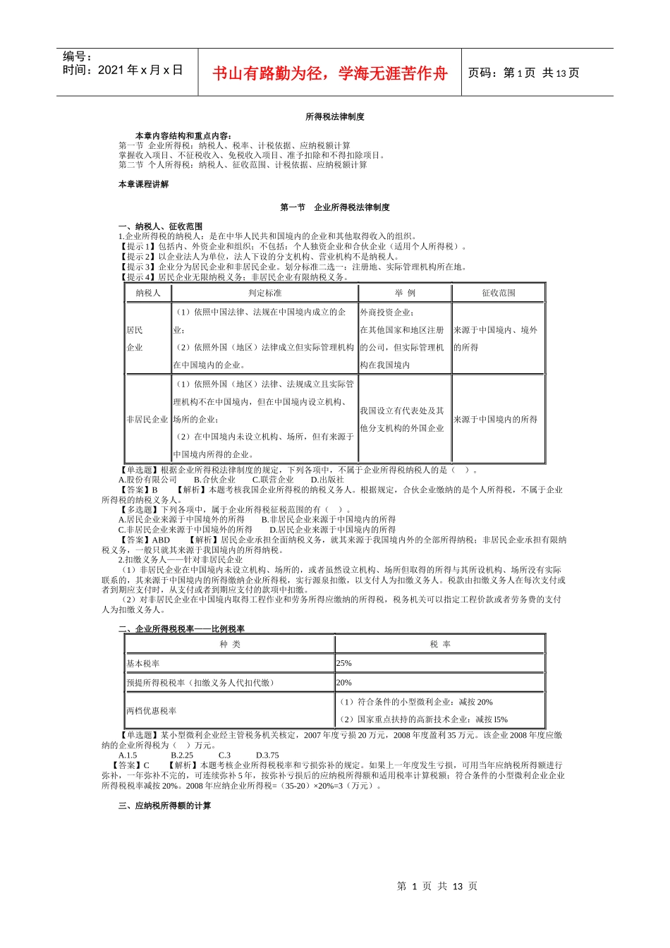 所得税法律制度讲义_第1页