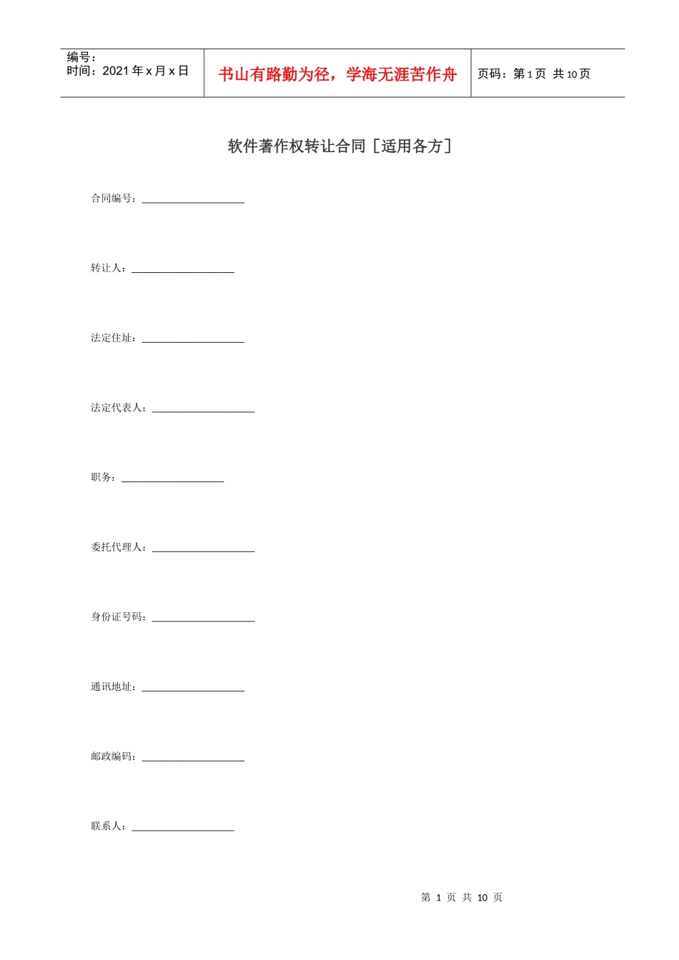 软件著作权转让合同[适用各方]_第1页