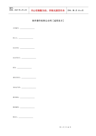 软件著作权转让合同[适用各方]
