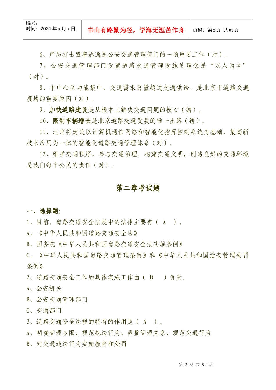 机动车驾驶员道路道路安全法规与相关知识必读_第2页