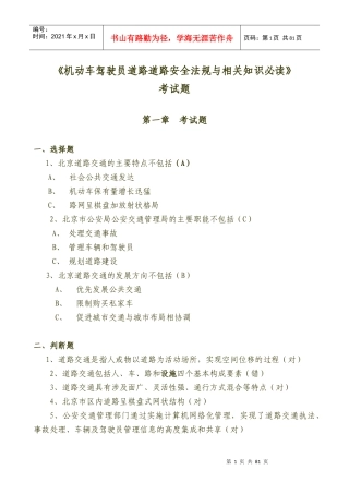 机动车驾驶员道路道路安全法规与相关知识必读