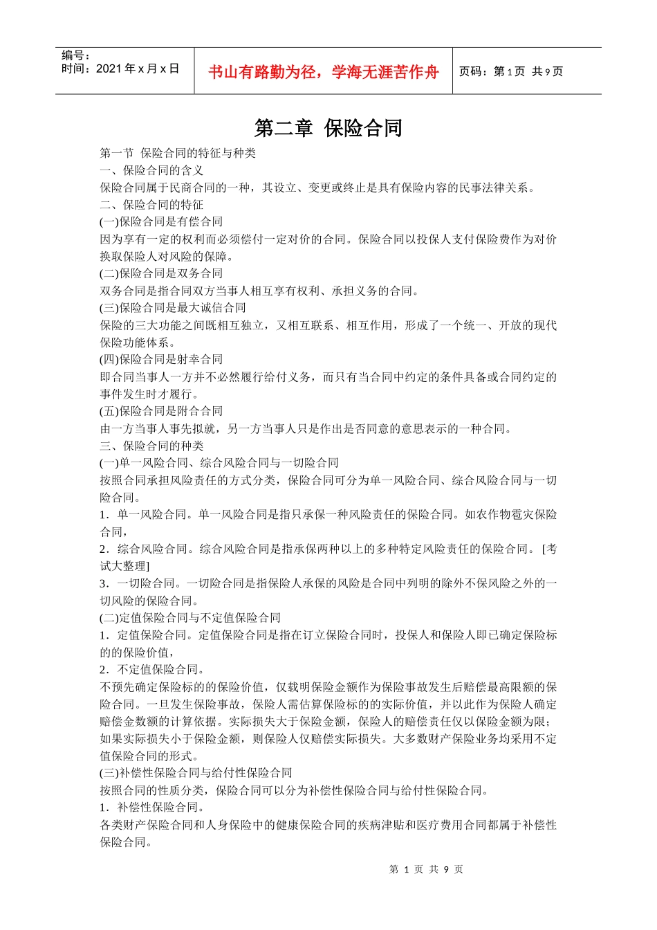 二章 保险合同_第1页