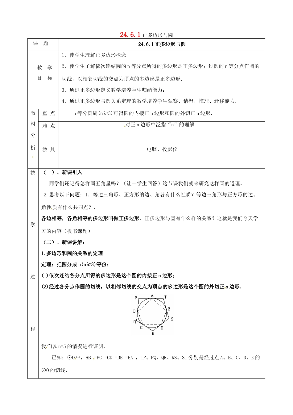 上海市金山区山阳镇九年级数学下册 24.6 正多边形与圆 24.6.1 正多边形与圆教案 （新版）沪科版-（新版）沪科版初中九年级下册数学教案_第1页