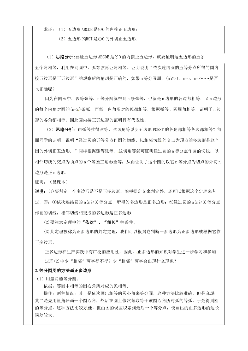 上海市金山区山阳镇九年级数学下册 24.6 正多边形与圆 24.6.1 正多边形与圆教案 （新版）沪科版-（新版）沪科版初中九年级下册数学教案_第2页