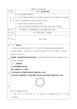 上海市金山区山阳镇九年级数学下册 24.6 正多边形与圆 24.6.1 正多边形与圆教案 （新版）沪科版-（新版）沪科版初中九年级下册数学教案