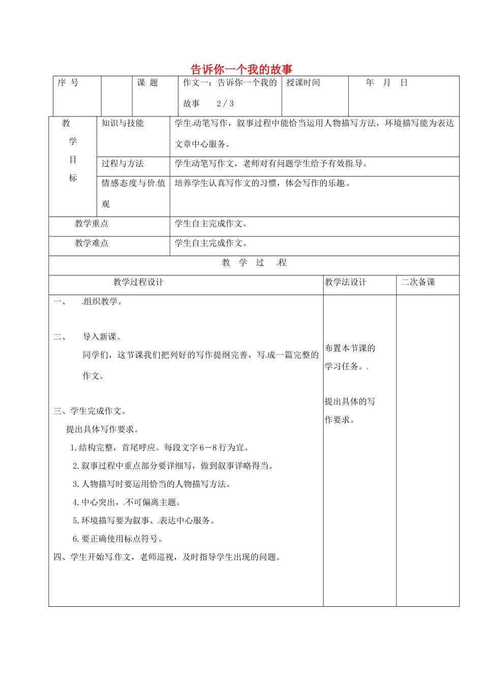 （秋季版）吉林省长春市七年级语文上册 作文一 告诉你一个我的故事教案2 长春版-长春版初中七年级上册语文教案_第1页