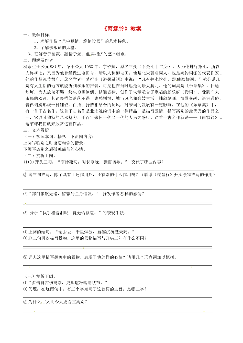 高中语文《第三专题之雨霖铃》教案1 苏教版必修4-苏教版高二必修4语文教案_第1页