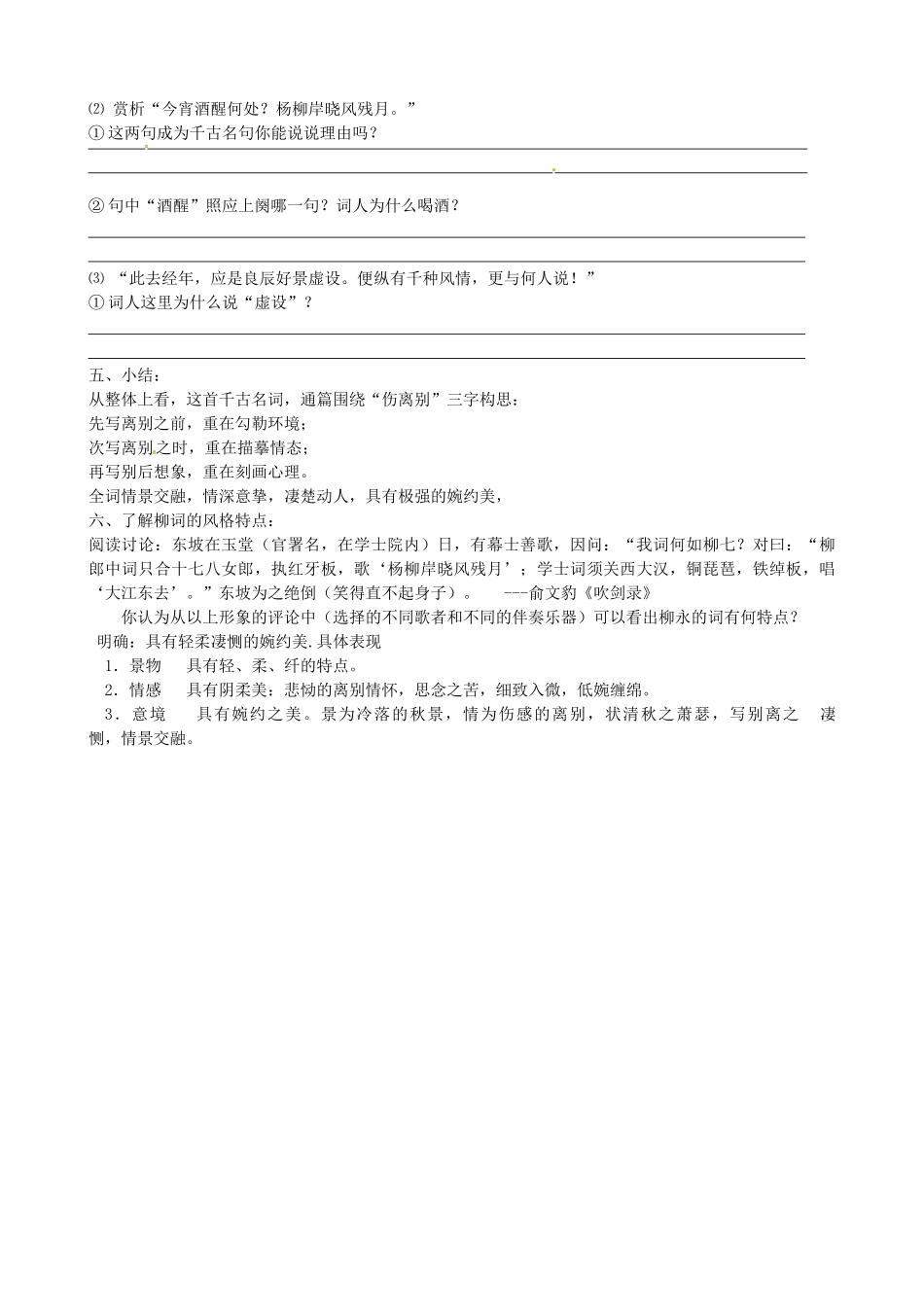 高中语文《第三专题之雨霖铃》教案1 苏教版必修4-苏教版高二必修4语文教案_第2页